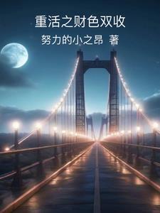 我当万恶渊老大那些年txt