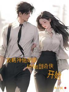 开局天师剑被偷