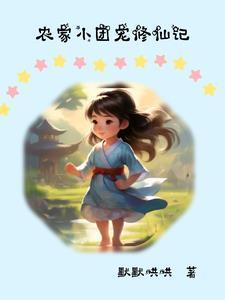 小师妹出师对应奖励