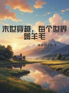 退圈后我去拯救动物世界了免费阅读