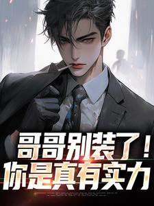 假千金也要当七个哥哥的团宠笔趣阁