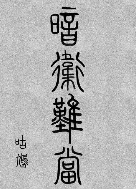 昊昊的主人公