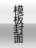 林岁岁封霖故事结局网易