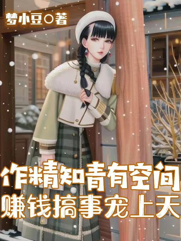 婆婆媳妇小姑最后小娇生孩子了吗