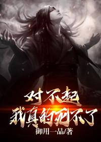 九零后天师十七复活了吗