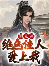 美人棋第十二集最后的音乐是什么