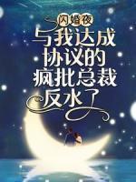 退婚后我毁了少将军全文