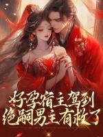 天师戏魔王 焉不识