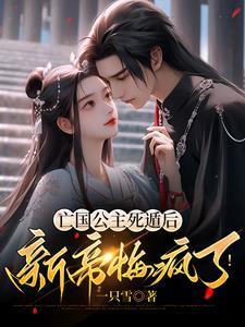 整顿仙界恋爱脑免费观看