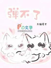 娱乐圈之虚拟偶像成真了33章