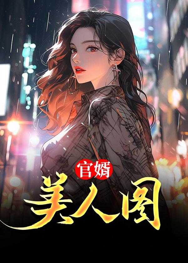 重生后我成了护妻狂魔免费全本