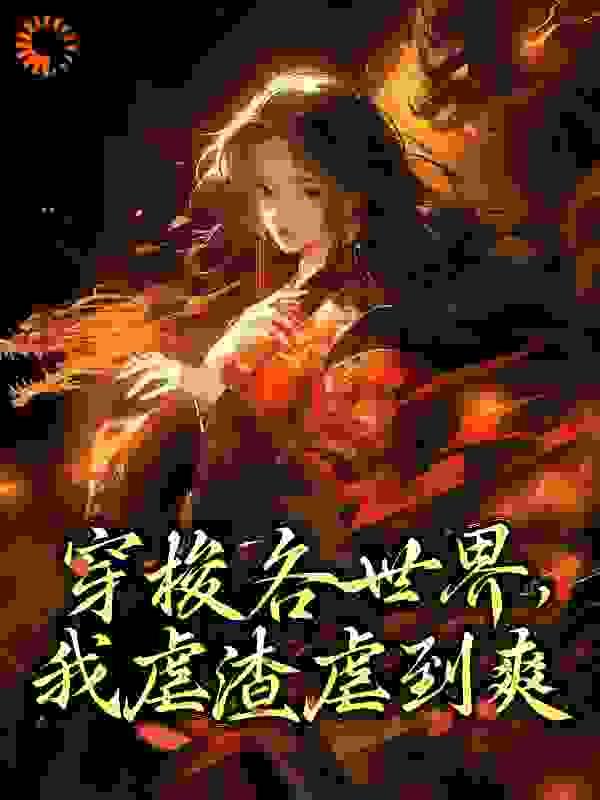 我当万恶渊老大那些年笔趣阁